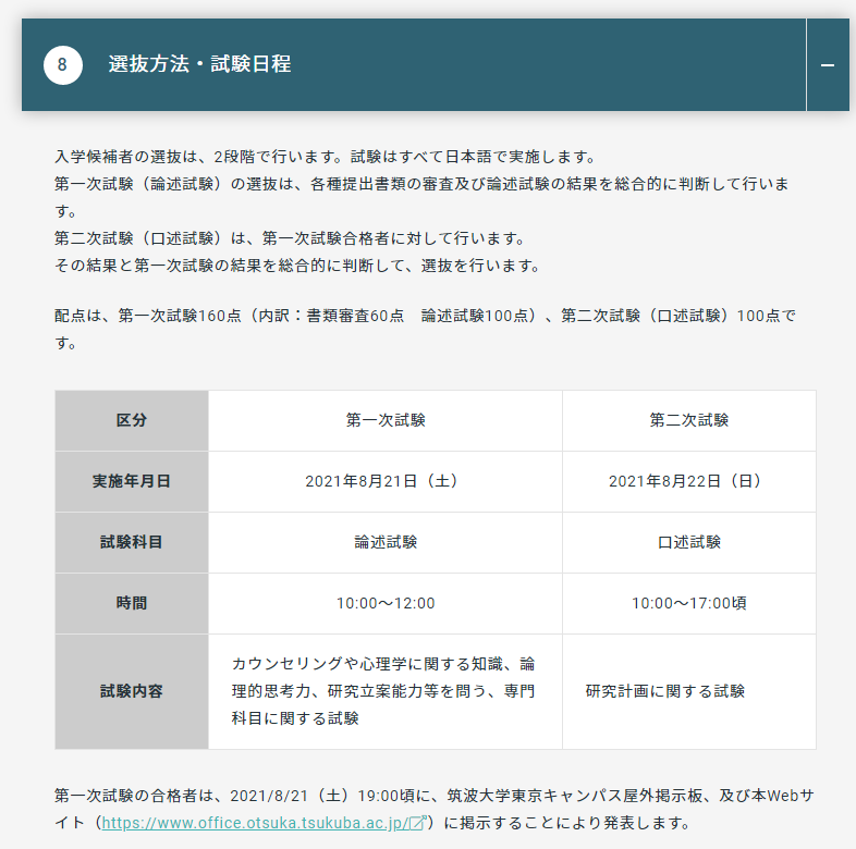 筑波大学大学院カウンセリング学位プログラム【過去問の分析】 | Living Planner