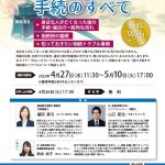 辻本郷税理士法人Webセミナー『身近な人が亡くなった後の手続のすべて』