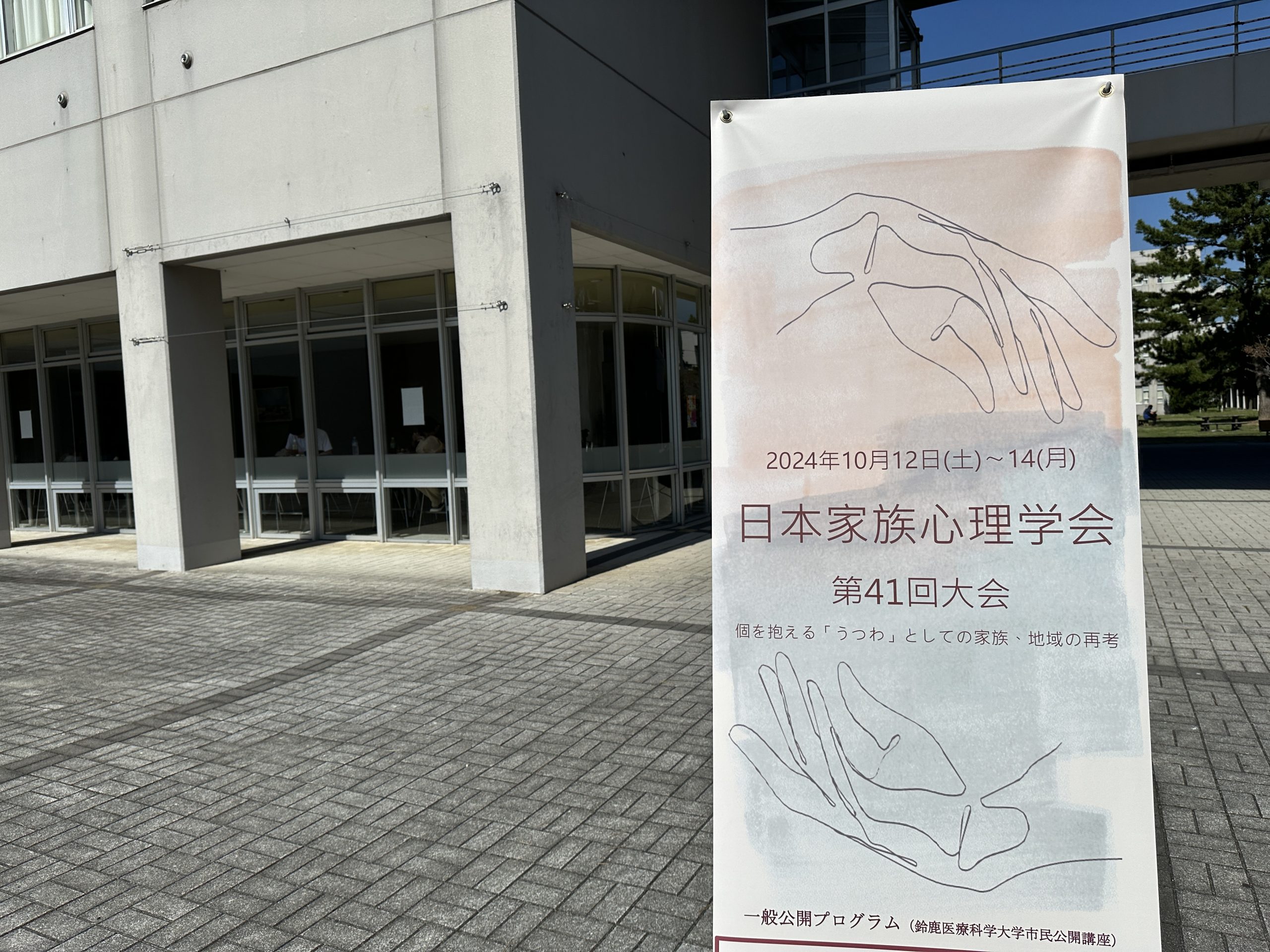 日本家族心理学会の年次大会に参加